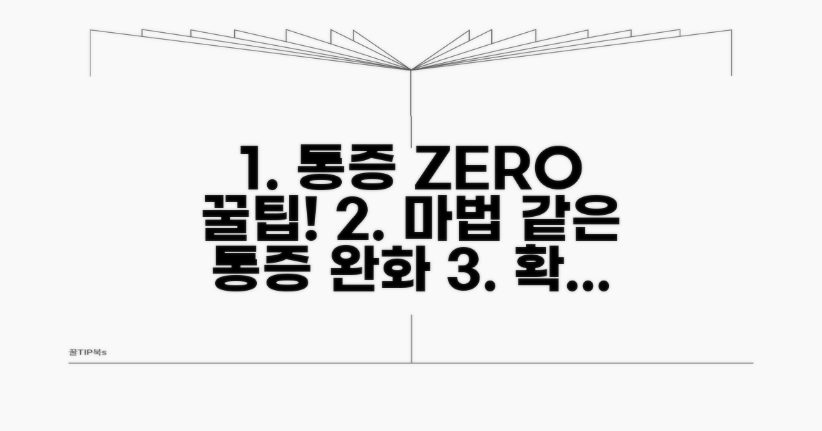 통증 줄이는 꿀팁 공개