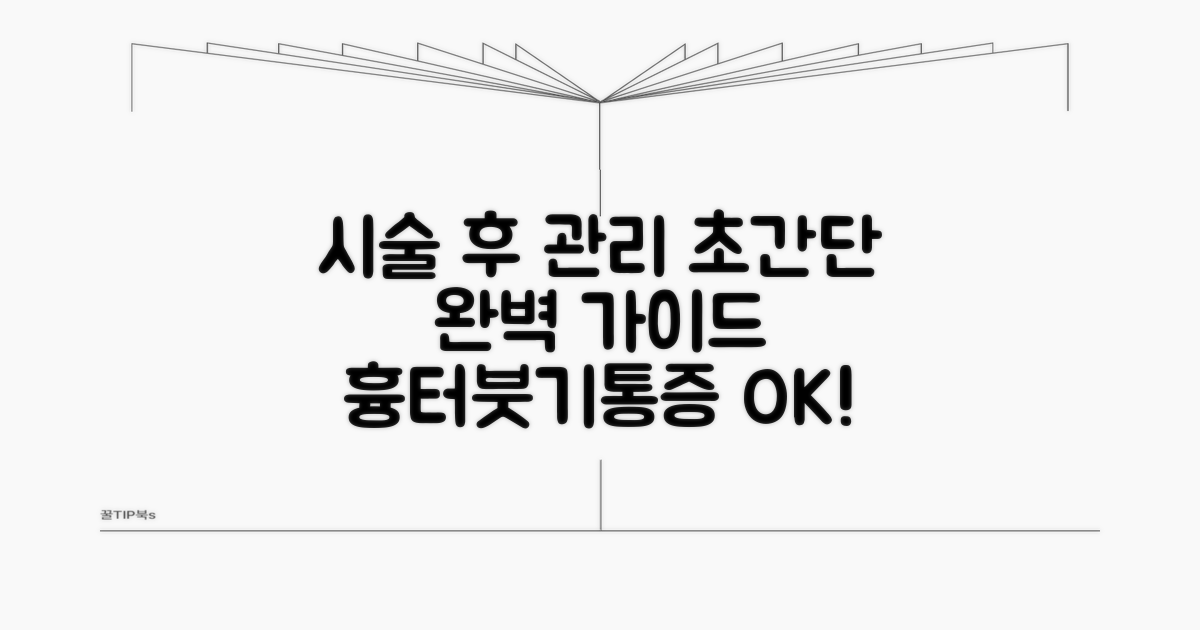 시술 후 관리 완벽 가이드