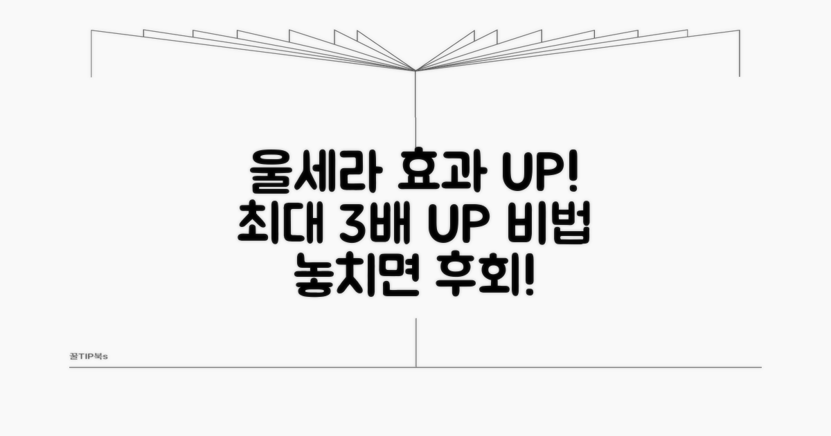 울세라 효과 극대화 비법