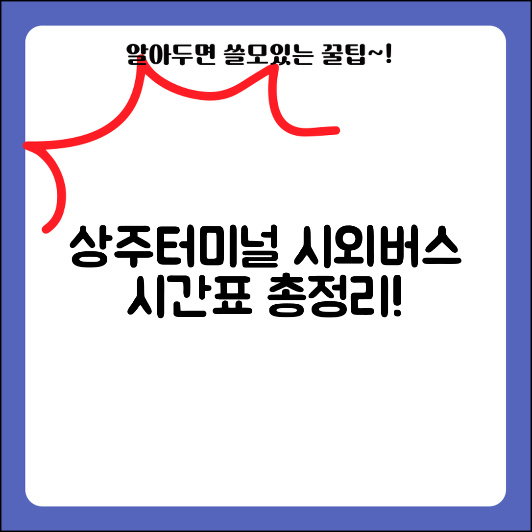 상주 시외버스터미널 버스시간표 | 상주터미널 시외버스 정보