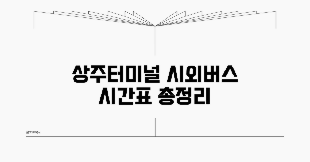 상주터미널 시외버스 시간표 총정리