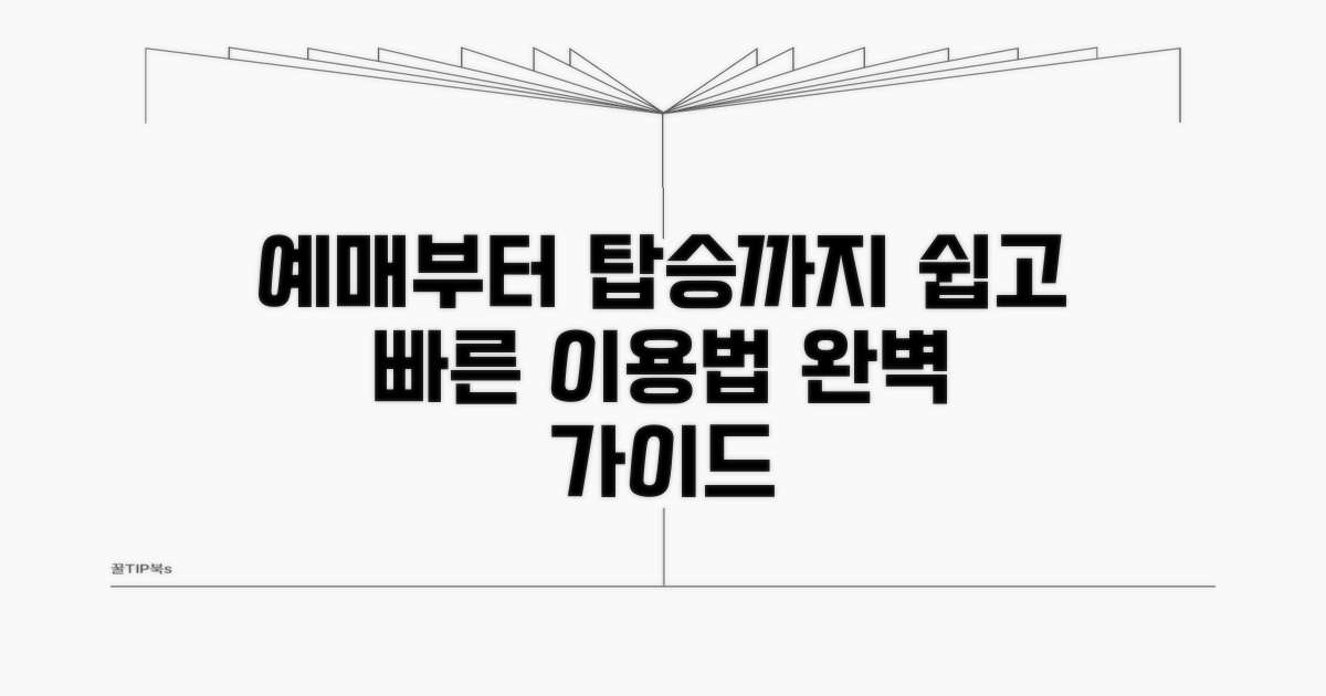 예매부터 탑승까지, 쉬운 이용 방법