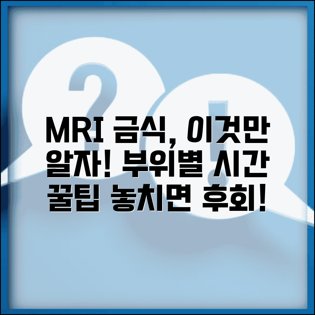 MRI 금식 필요성과 기준 | 부위별 금식 여부 및 시간 안내