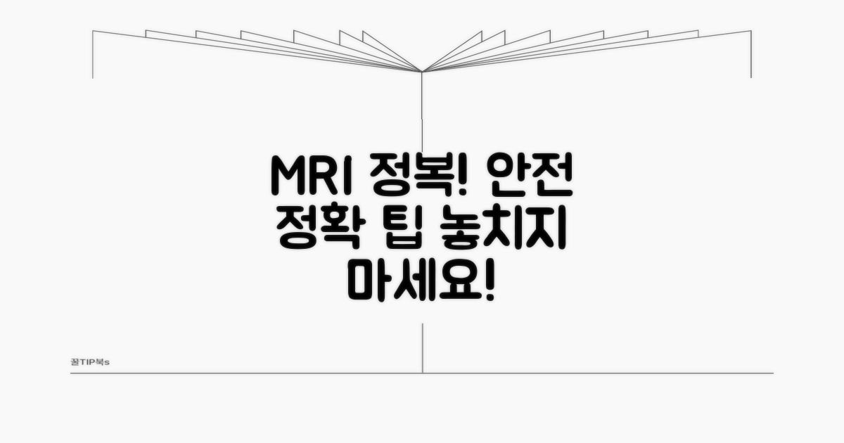 안전하고 정확한 MRI 검사 팁