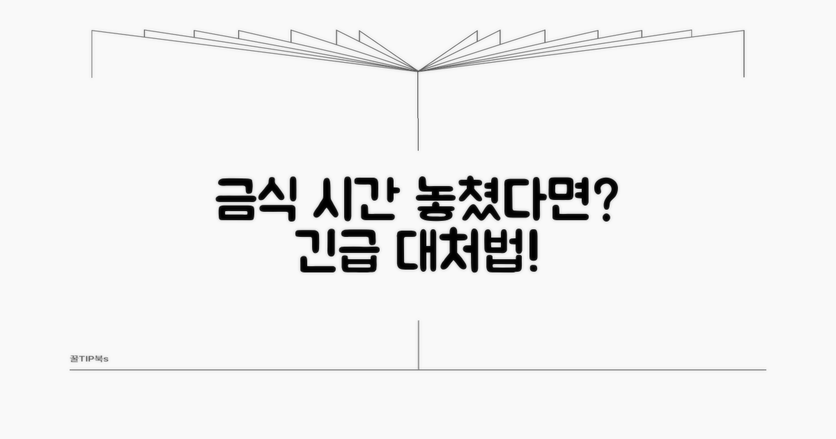 금식 시간 놓쳤다면? 대처법