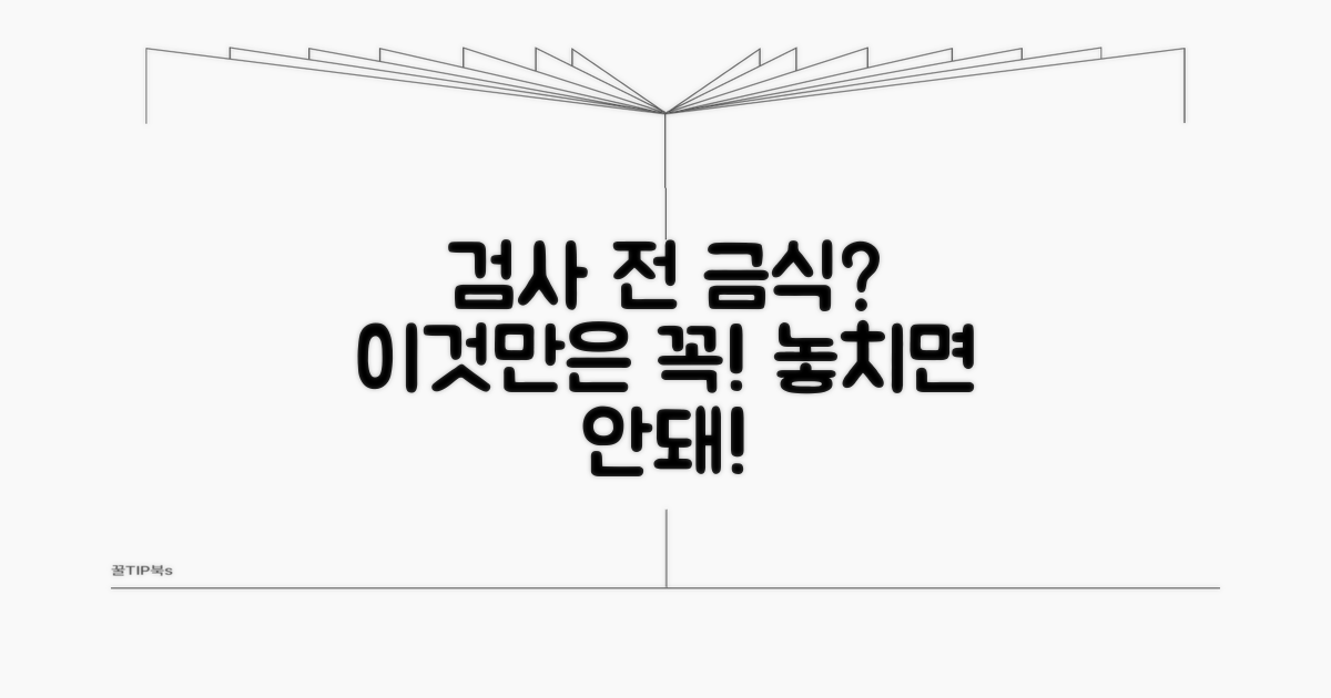 검사 전 금식, 이것만은 꼭!