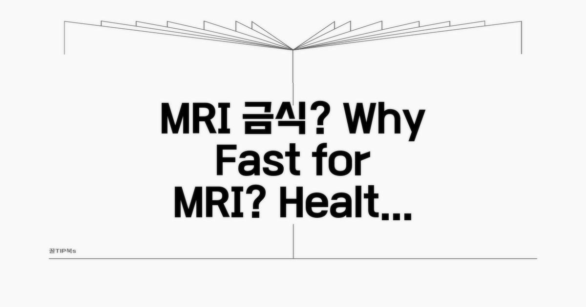 MRI 금식, 왜 필요할까?