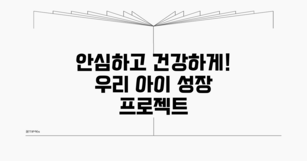 안심하고 건강하게 키우기