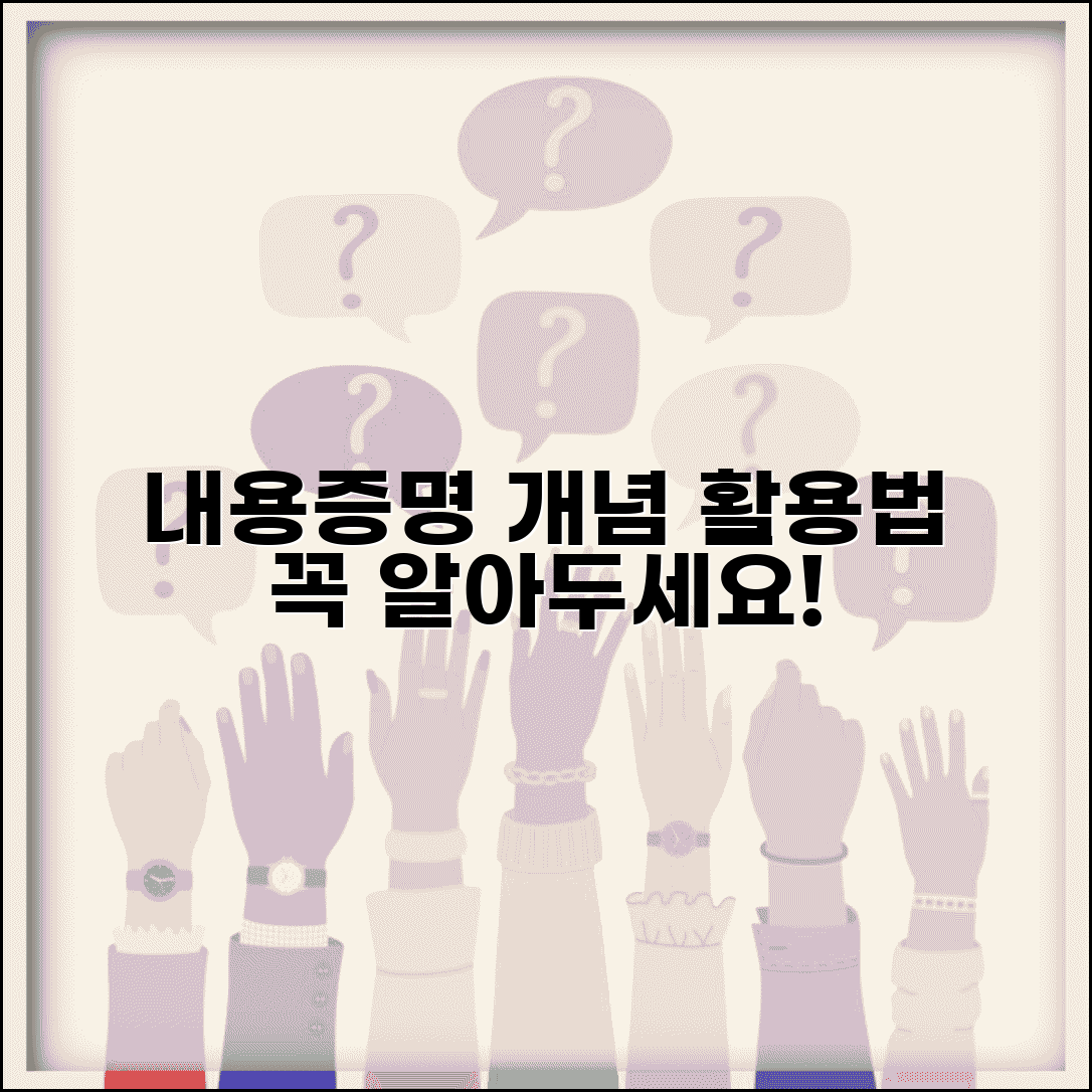 내용증명이란 무엇인가 | 내용증명서 개념 및 활용법