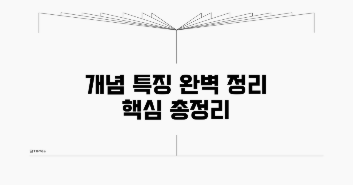 개념과 특징 완벽 정리