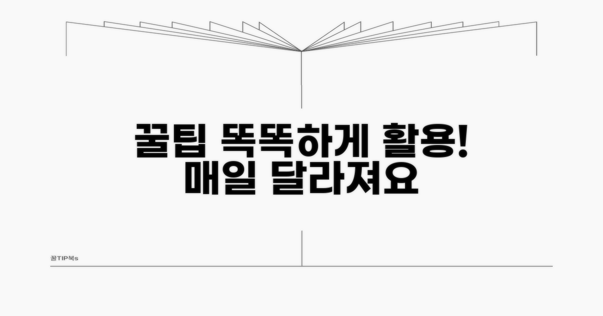 더 똑똑하게 활용하는 꿀팁