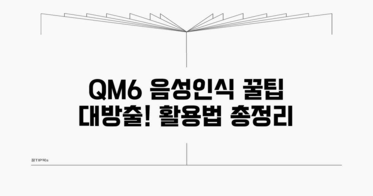 QM6 음성 인식 꿀팁 활용법