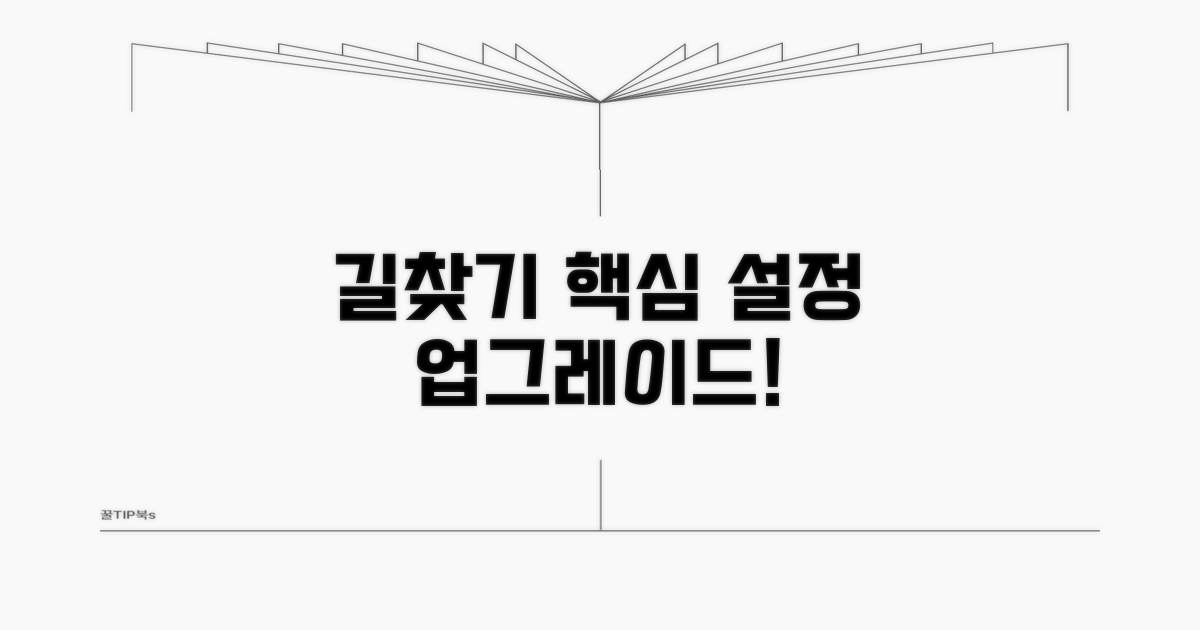 최적화 설정으로 길 찾기 업그레이드