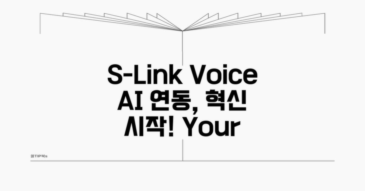 S-Link와 음성 인식 동시 활용