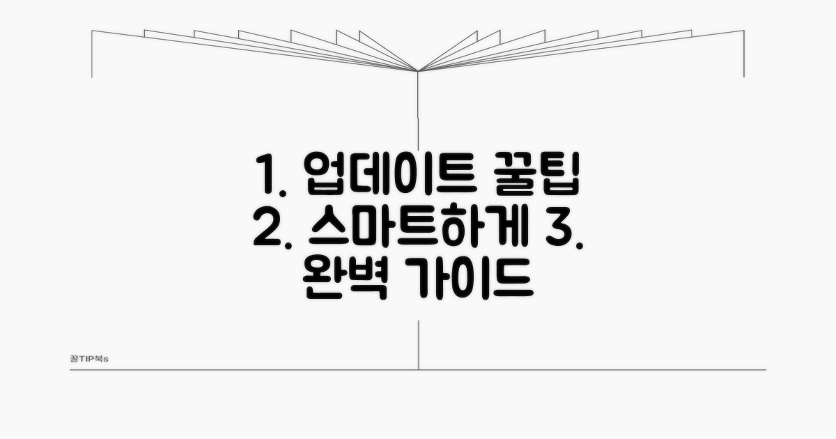 스마트한 업데이트 꿀팁까지