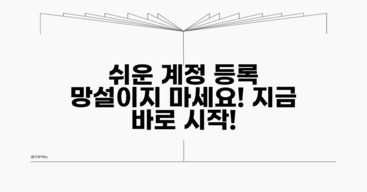 계정 등록, 어렵지 않아요!