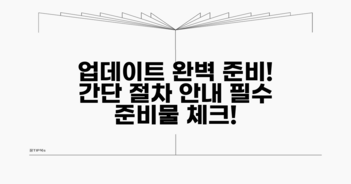 업데이트 준비물과 절차 안내