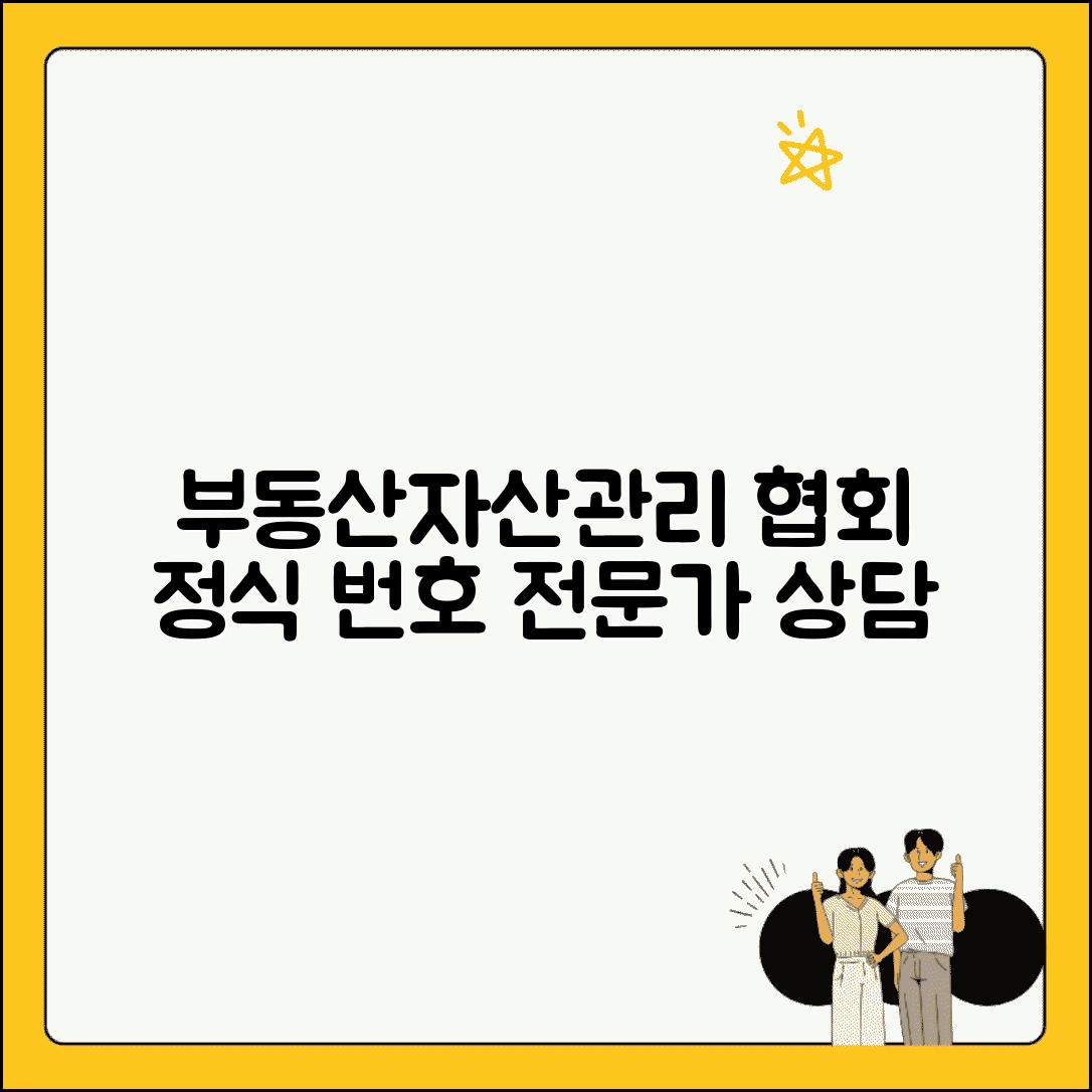 부동산자산관리협회 번호 | 부동산 자산관리 상담
