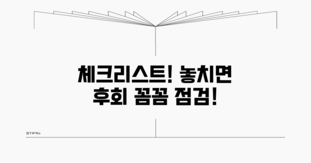 주의사항: 꼼꼼히 챙겨야 할 점검 사항