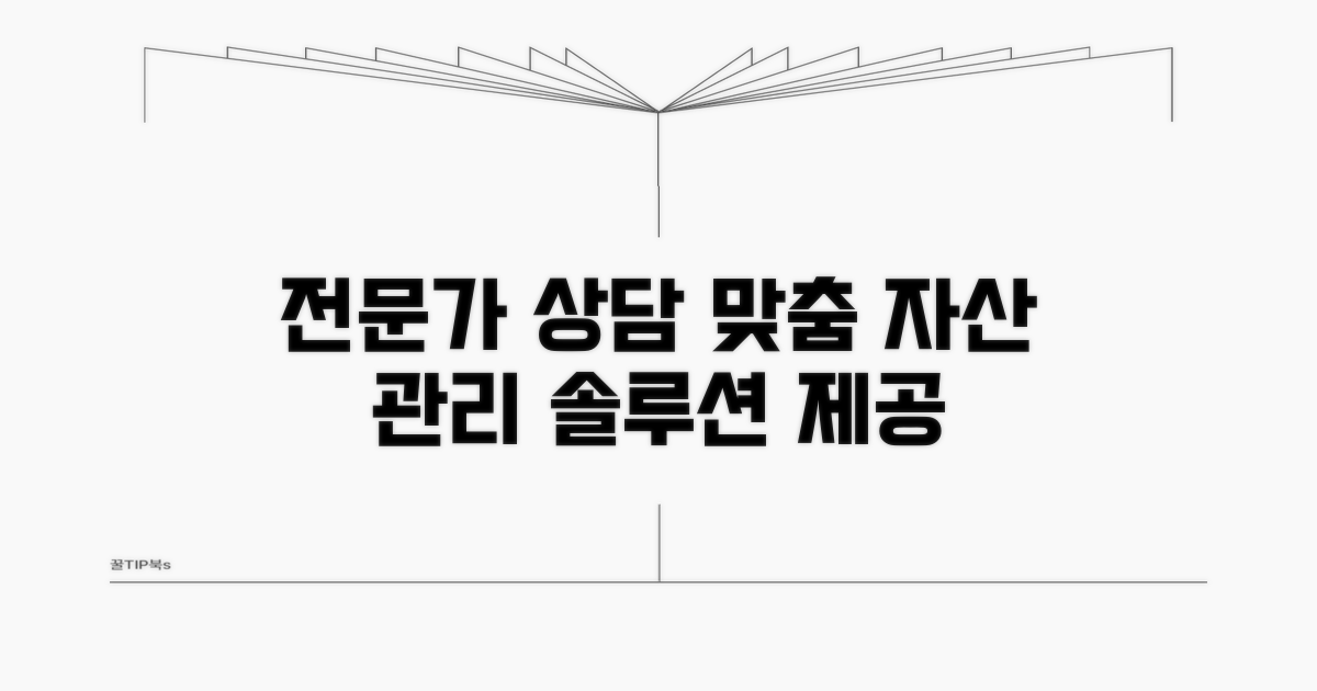 전문가 상담: 맞춤형 자산 관리 솔루션