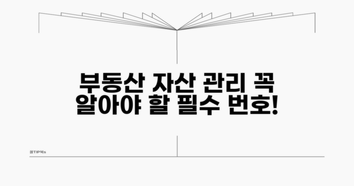 부동산자산관리협회: 꼭 알아야 할 번호