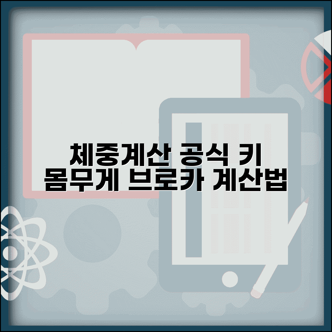 표준체중 계산기 계산 방법 공식 | 키 몸무게 표준체중 계산 브로카 공식