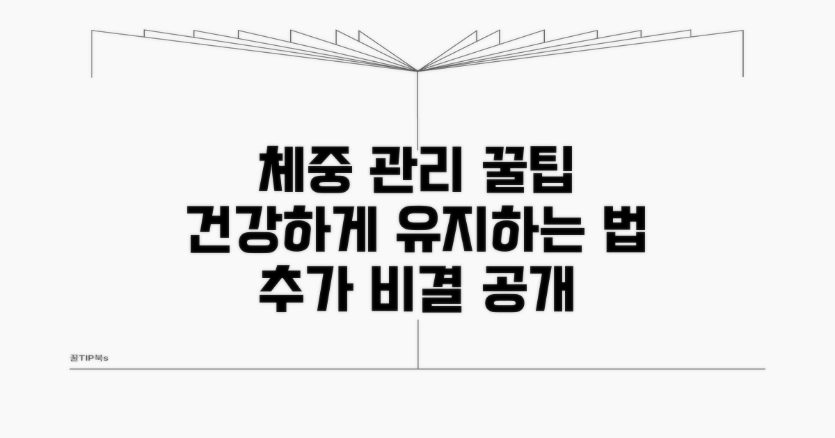 건강한 체중 유지, 추가 팁과 관리