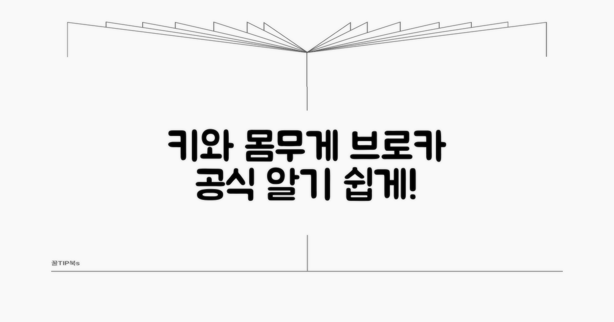 키와 몸무게, 브로카 공식 쉽게 이해