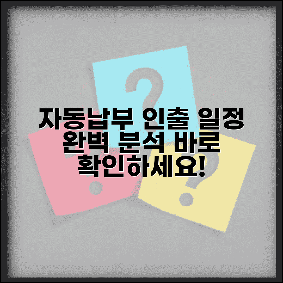 자동납부 인출기간 | 자동결제 인출 일정 완벽정리