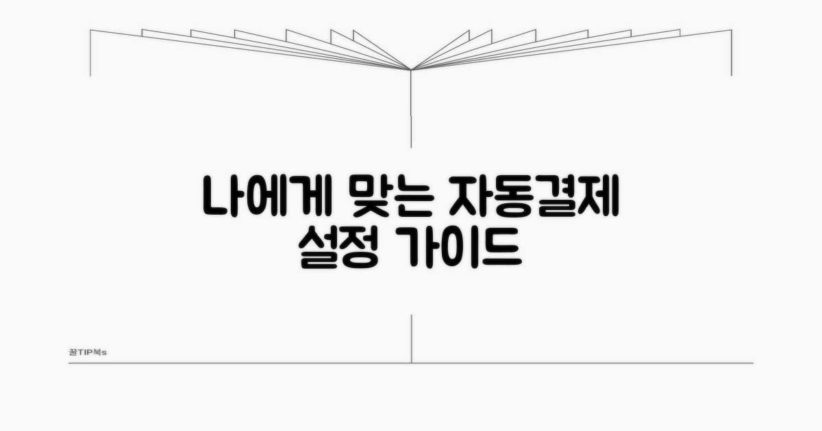 나에게 맞는 자동결제 설정법