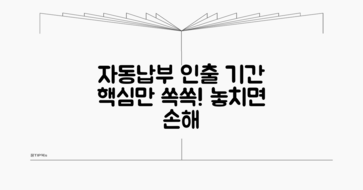 자동납부 인출기간 핵심 정보