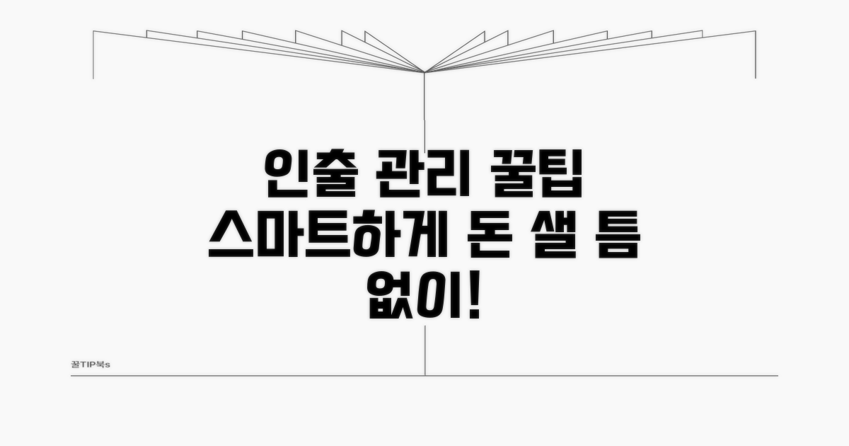 인출 일정 관리 꿀팁 모음
