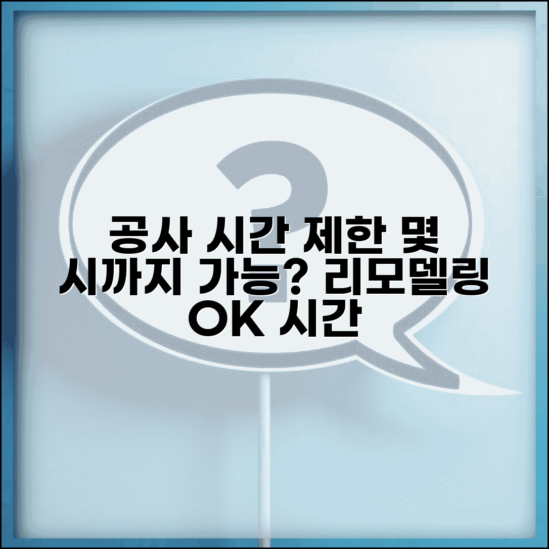 아파트 공사 시간 제한 몇 시까지 | 리모델링 공사 가능 시간