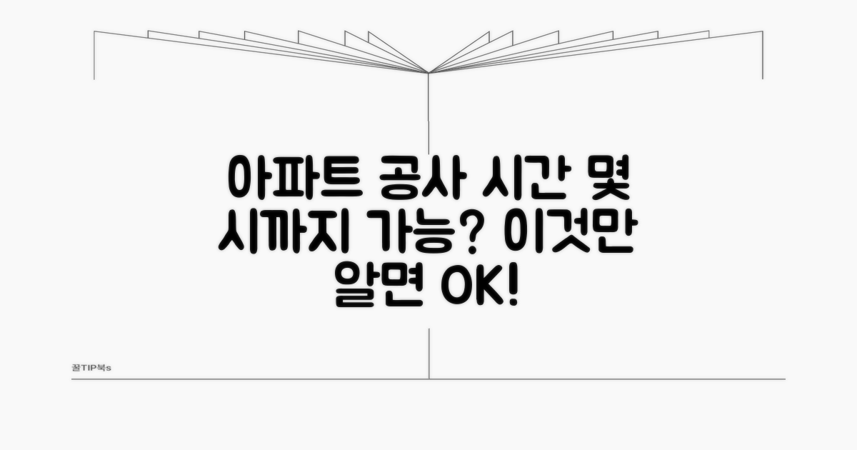 아파트 공사 시간, 몇 시까지 가능할까?
