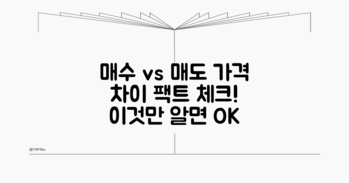 매수 vs 매도 가격 차이 알아보기
