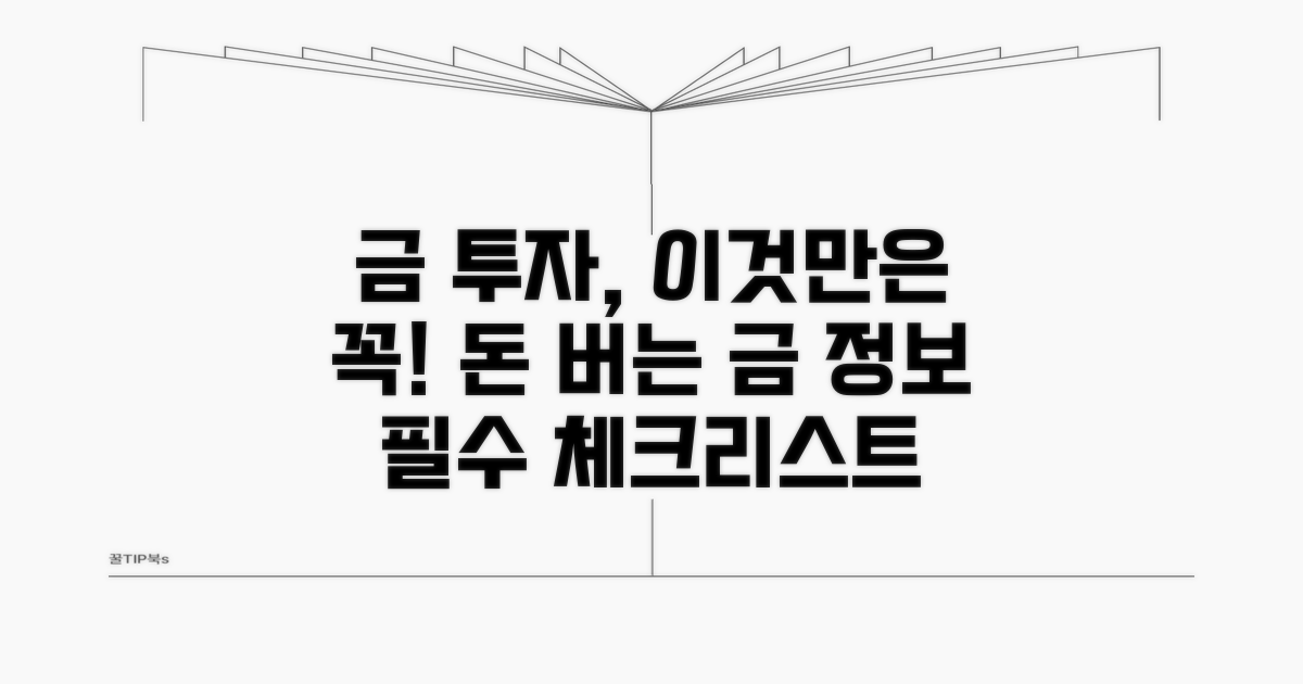 금 투자 시 꼭 알아야 할 정보