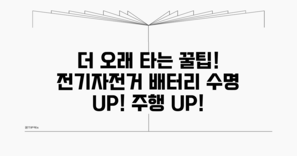 더 오래 타는 전기자전거 배터리 팁