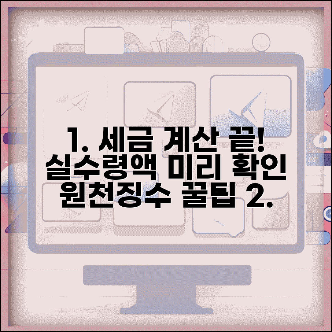 원천 징수 세액 계산기 활용법 | 정확한 실수령액 미리 알아보기