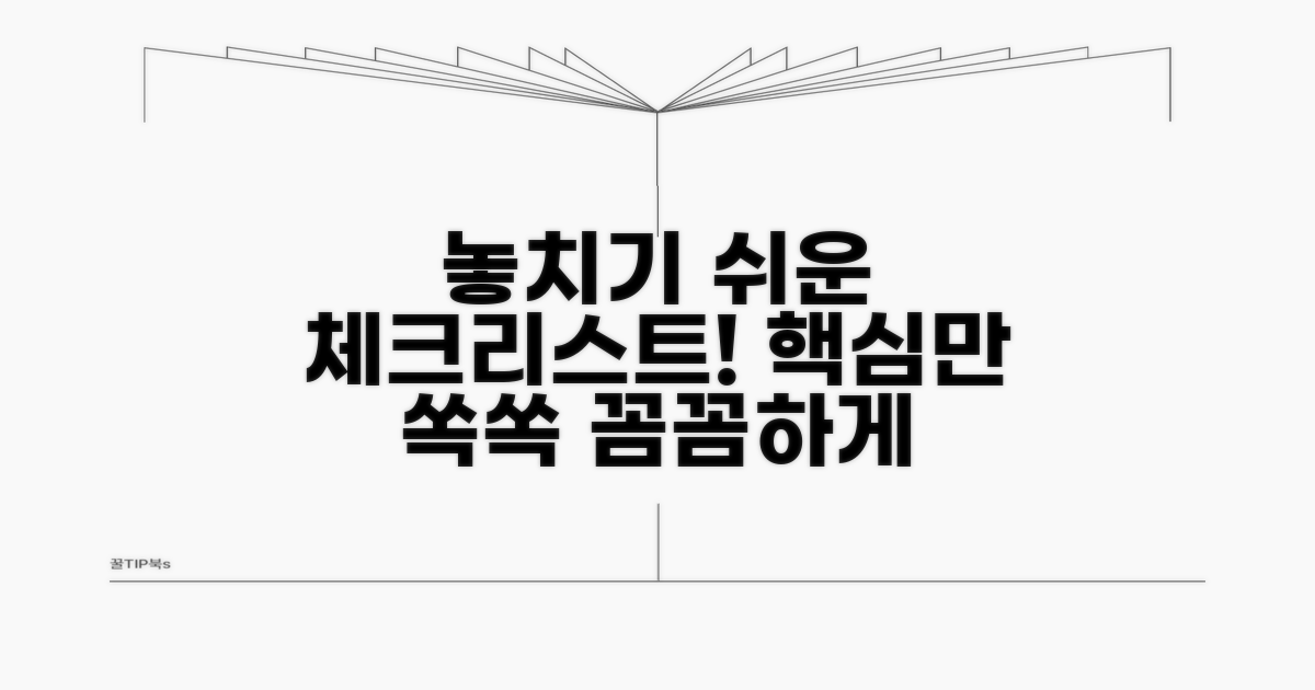 놓치기 쉬운 항목, 꼼꼼히 확인