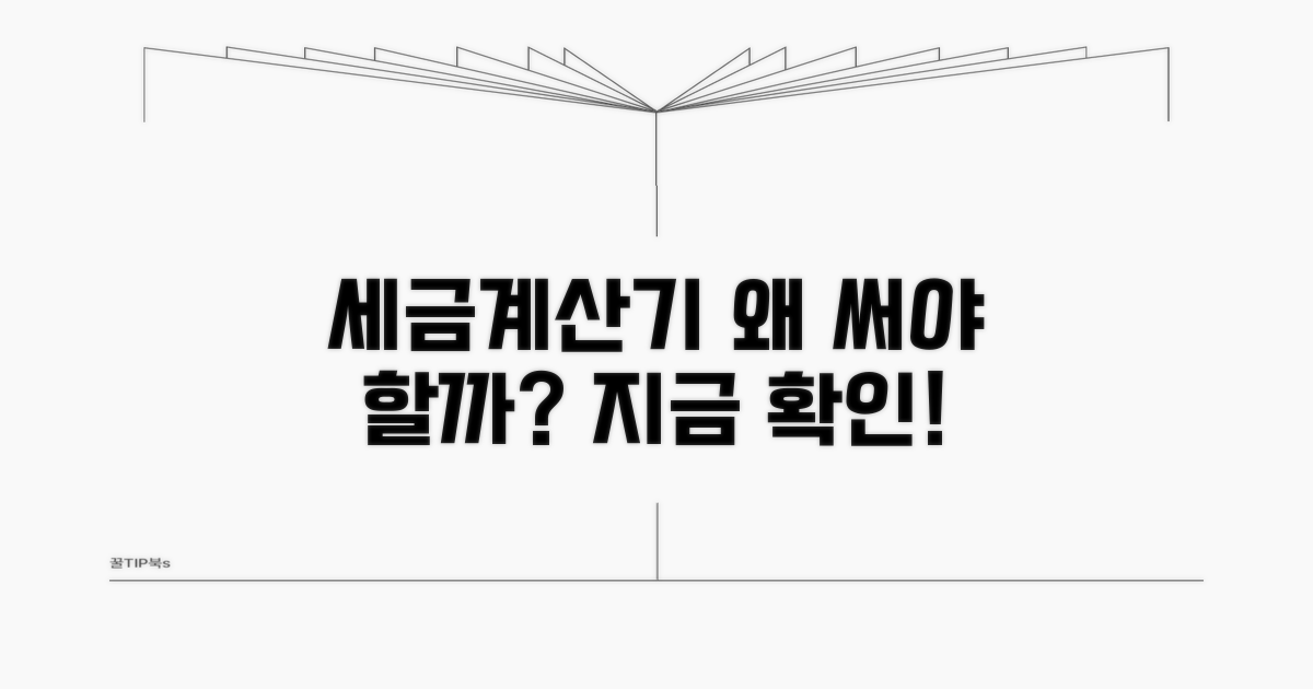 세금 계산기, 왜 써야 할까?