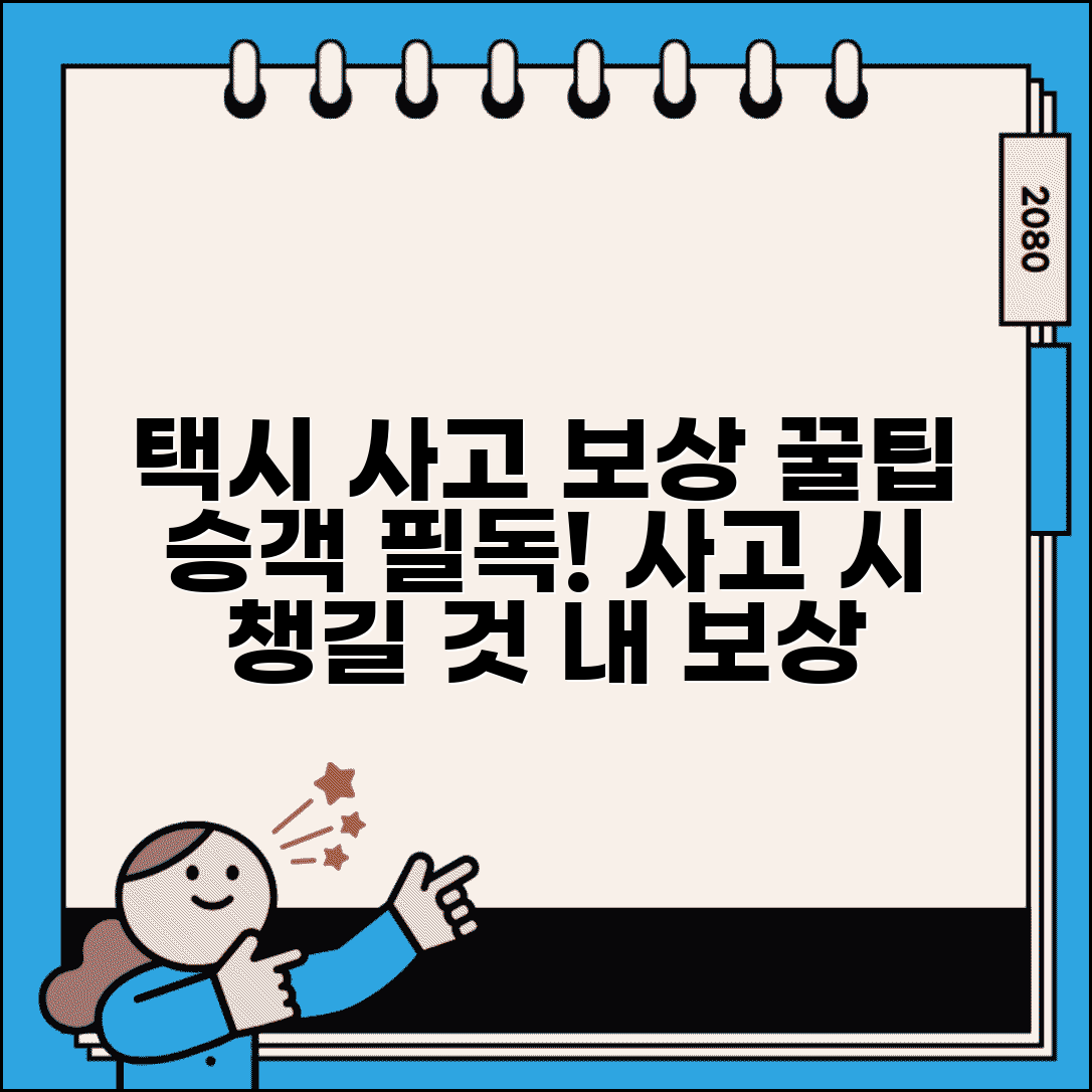 택시 사고 승객 보상 | 택시 탑승 중 사고 발생시 승객 보상과 처리 절차