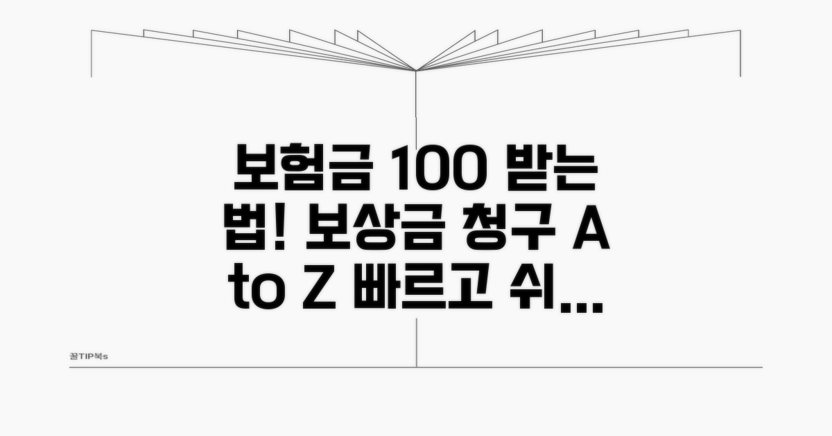 보험 처리 및 보상금 받는 방법