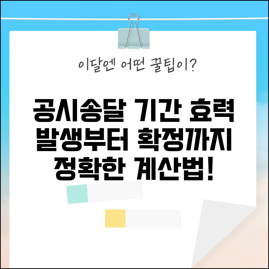 공시송달 기간 계산법 | 공시송달 효력발생일부터 확정일까지 기간