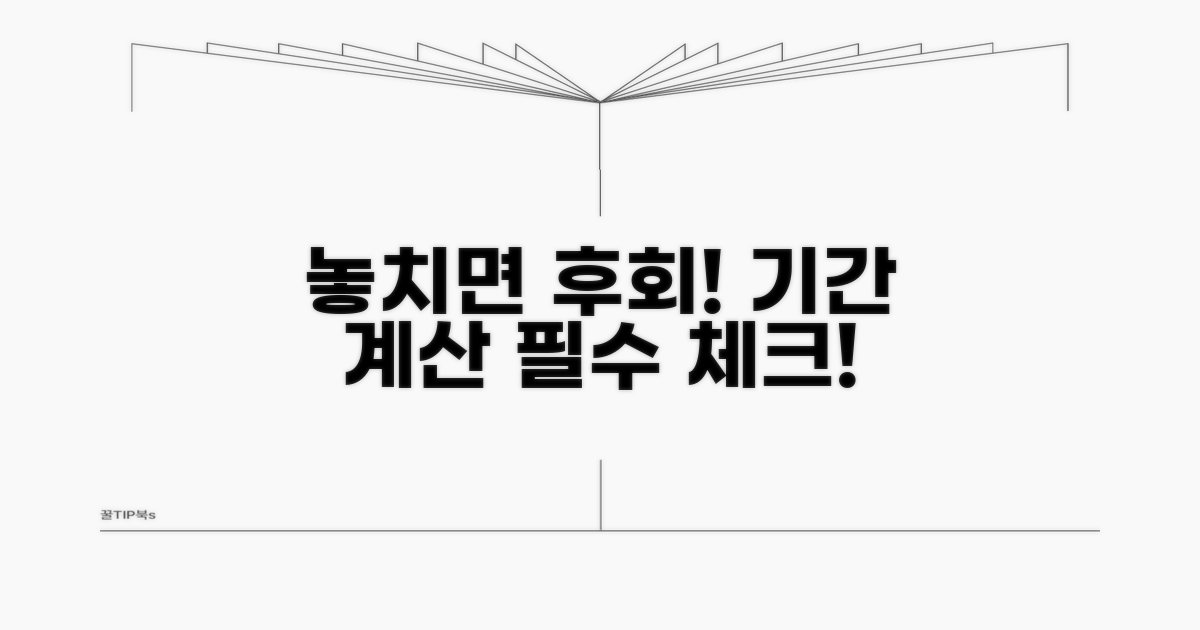 놓치면 안 될 기간 계산 주의점