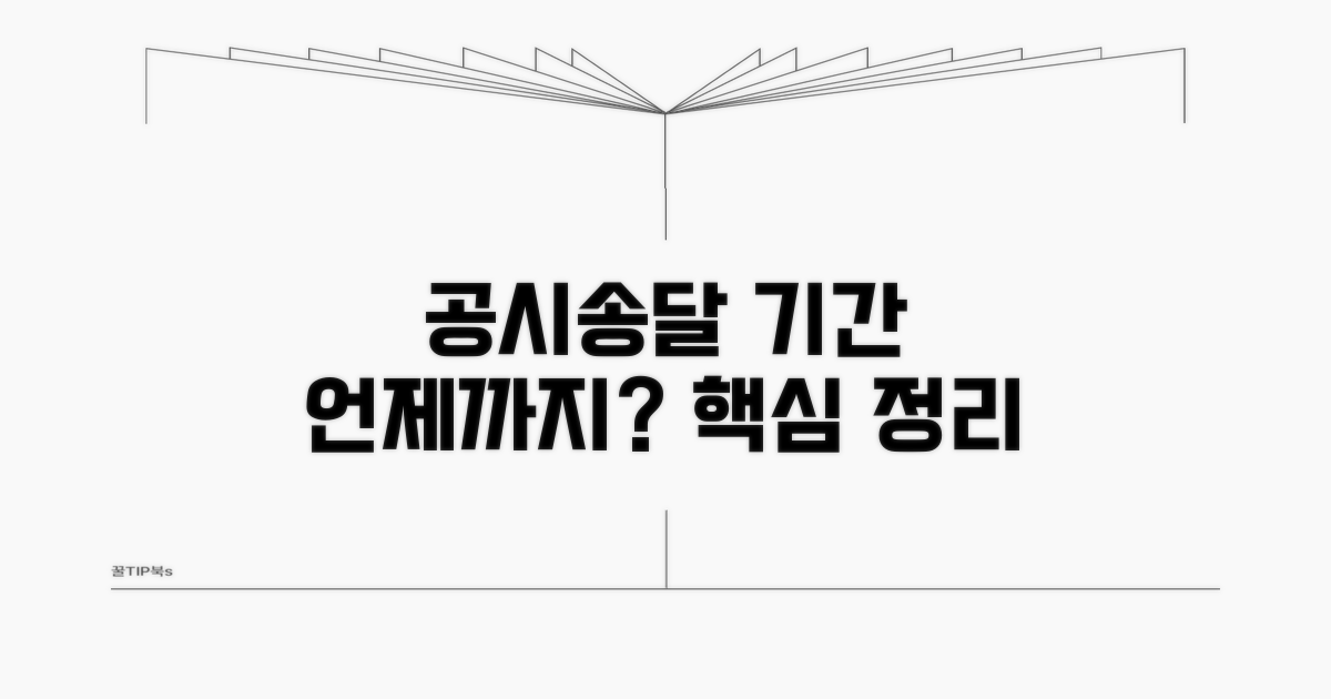 공시송달 기간, 언제까지?