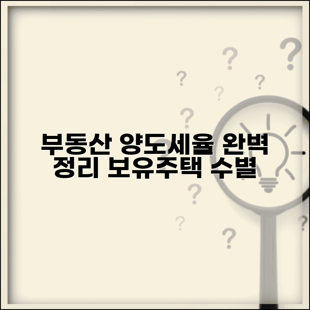 부동산 양도세율표 완벽 정리 | 보유 기간/주택 수에 따른 차이