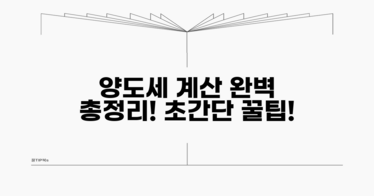 양도세 계산 방법 완벽 정리