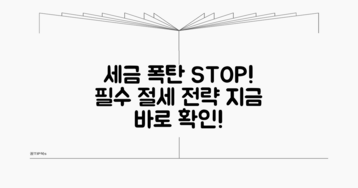 세금 폭탄 피하는 핵심 전략