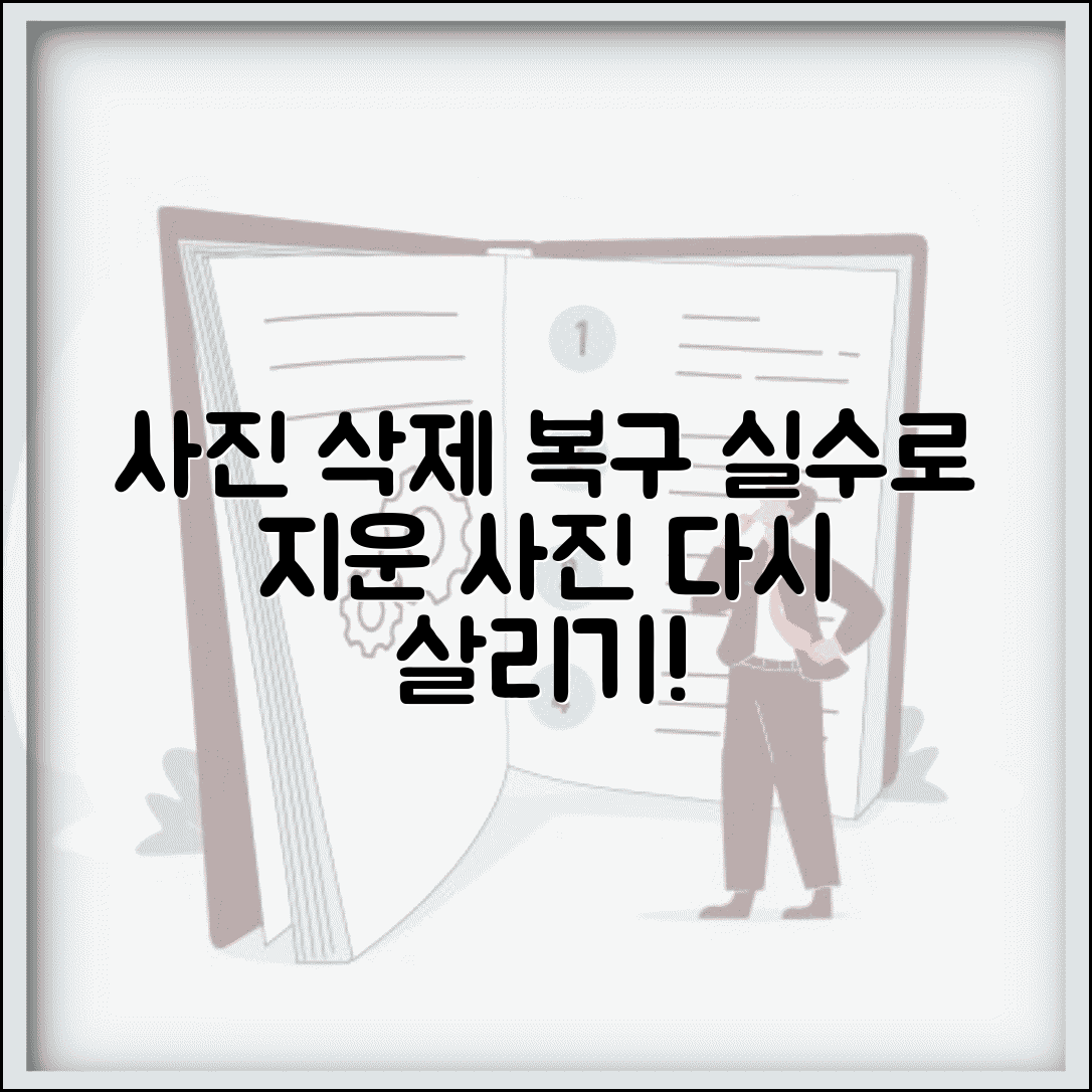 스마트폰 사진 삭제 복구 방법 사진 살리기 | 실수로 지운 사진 복구