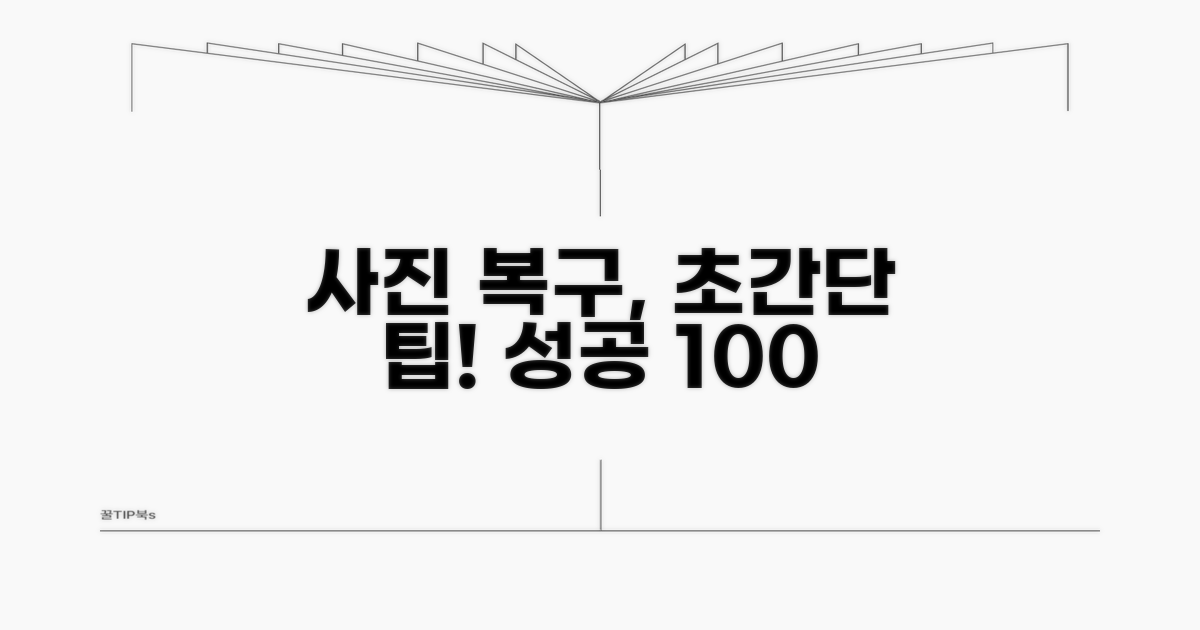 간단하게 사진 복구 성공하는 팁
